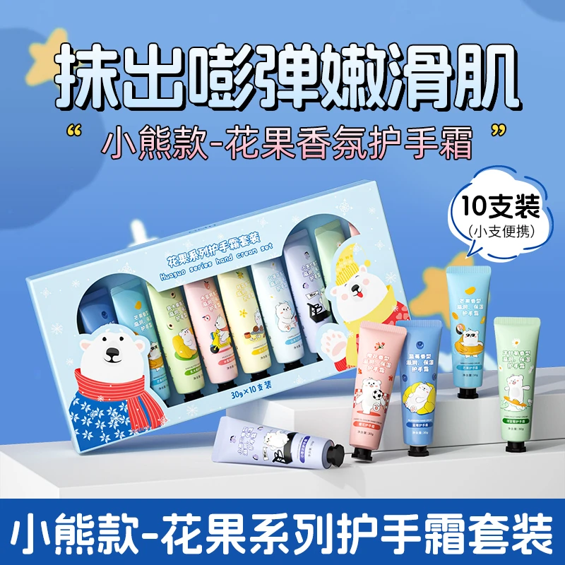 【10支礼盒装】小熊系列花果香氛护手霜补水保湿防干防裂清爽不油腻