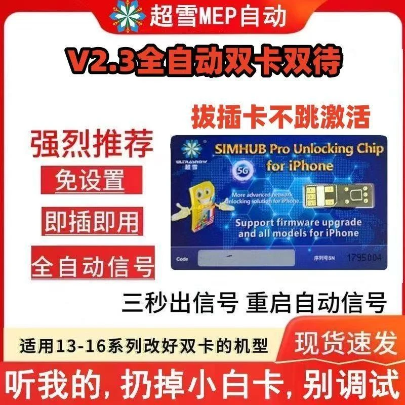 超雪MEPV2.3双卡双待卡贴全自动5G免调试适用苹果14-16PMmep卡贴