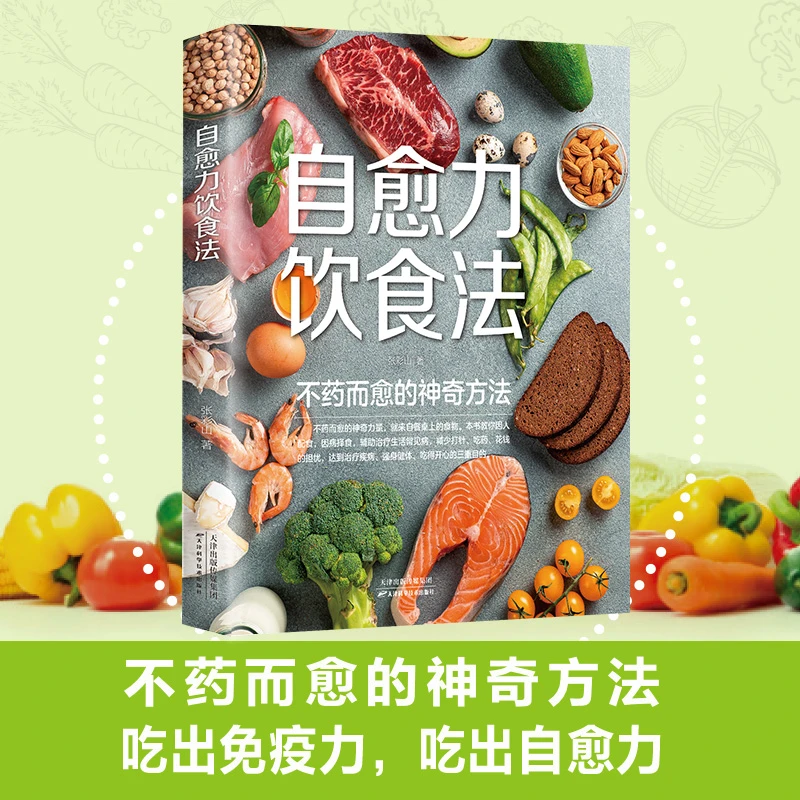自愈力饮食法 不药而愈的神奇方法 新版自愈力饮食法书 免疫力 减