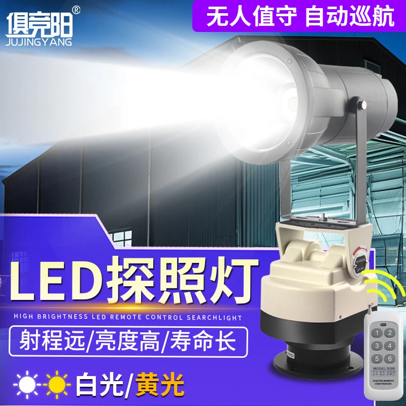 自动旋转探照灯远程遥控100W巡航船用养殖场LED户外防水云台射灯
