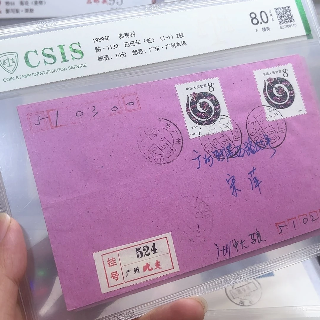 一轮蛇套票实寄封一个