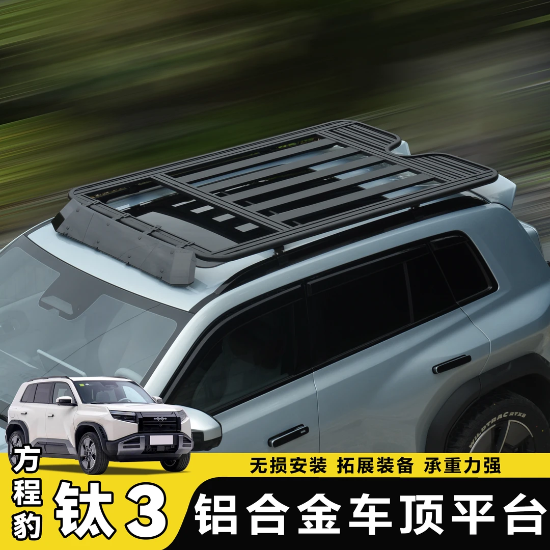 25款方程豹钛3车顶平台改装拓展车顶行李框铝合金行李架外观改装