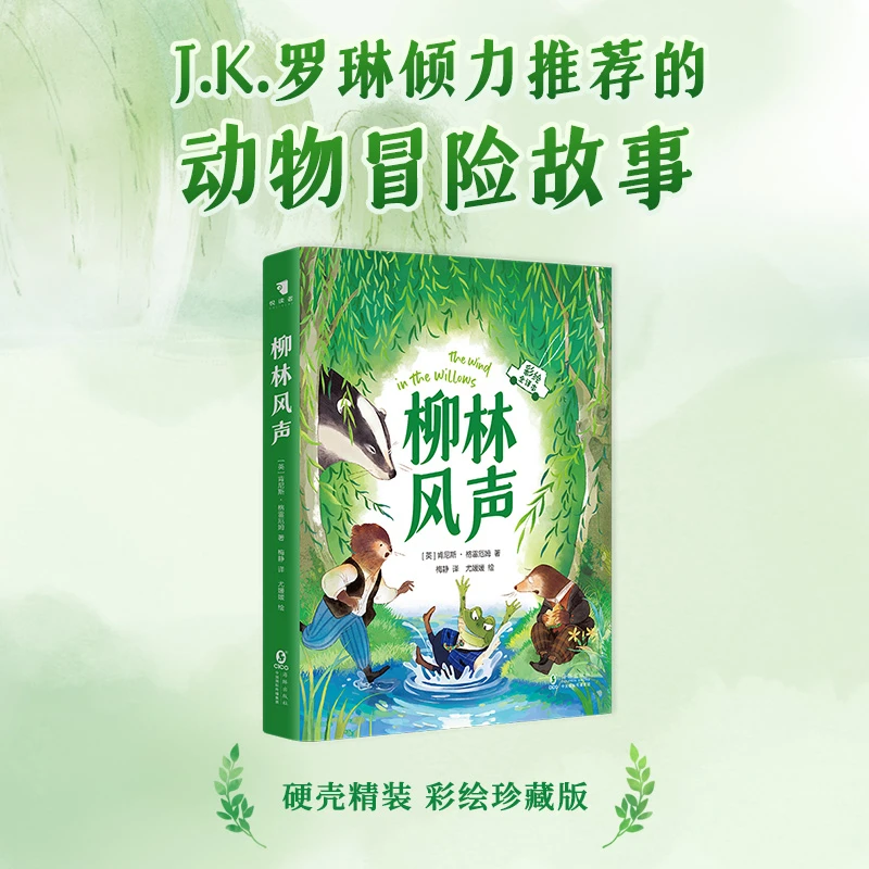 【正版书籍】 柳林风声 英肯尼斯格雷厄姆 著 著 梅静 译 译 尤媛