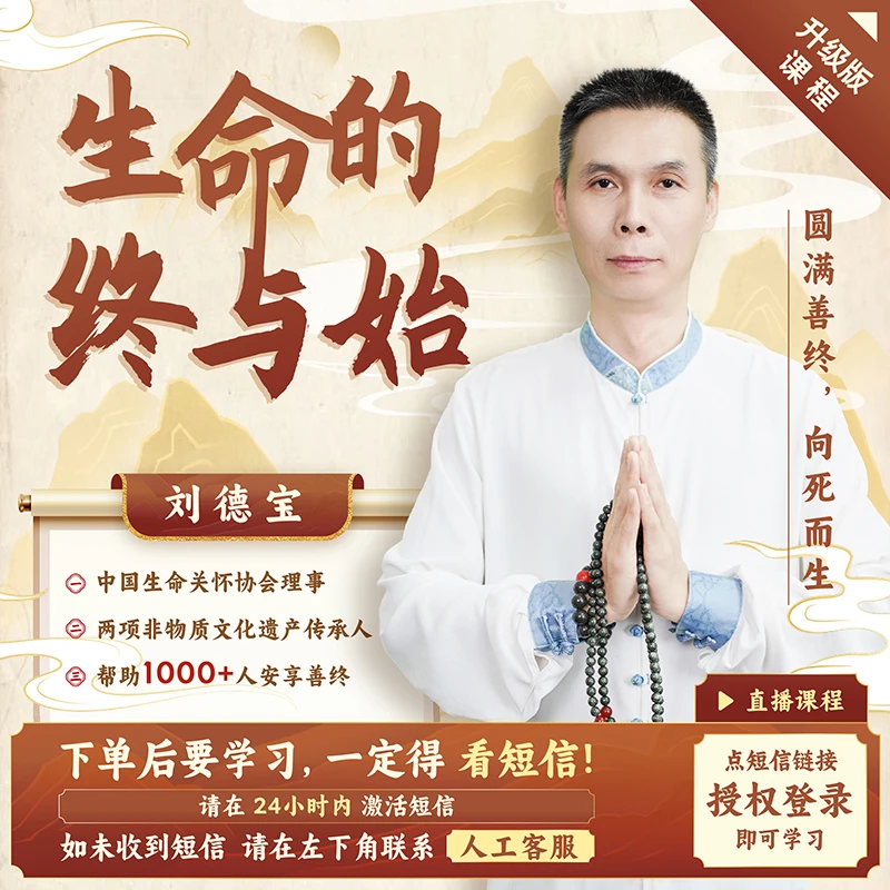 善终圆满的真相 3晚直播课（下单看短信）【官方正品】刘德宝