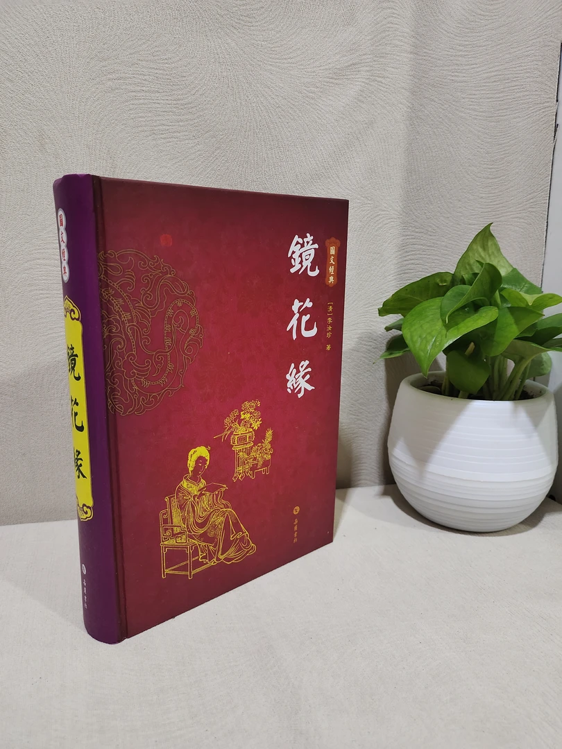 岳麓图文经典：镜花缘 32开精装