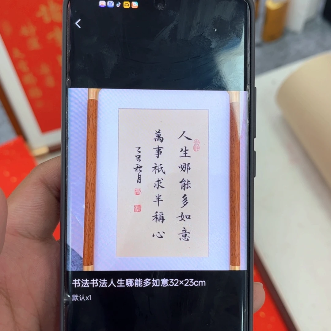 本***w书法人生哪能多如意32×23cm