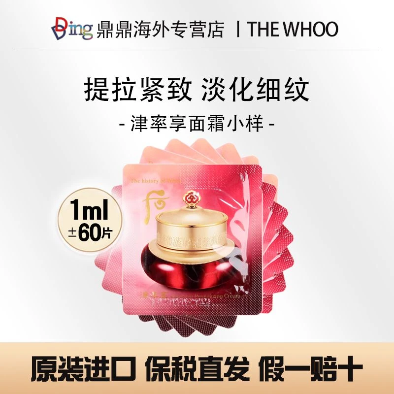 后津率享面霜1ml*60片滋润紧致便携装