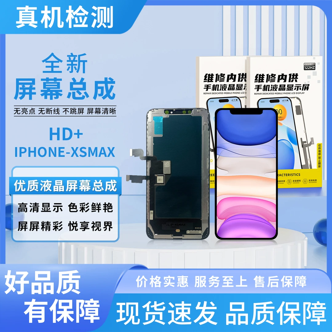 甄选/苹果XSMAX/1080P分辨率屏幕总成/组装TFT【品牌液晶】