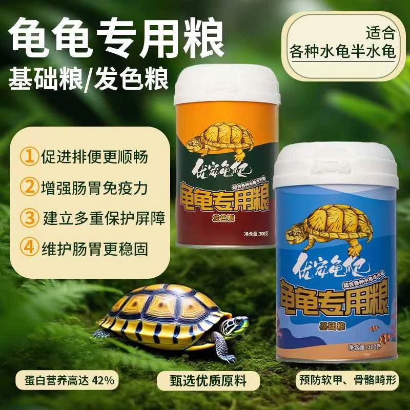 乌龟发色粮高蛋白通用型饲料乌龟食物饲料草龟巴西龟火焰黄缘龟粮