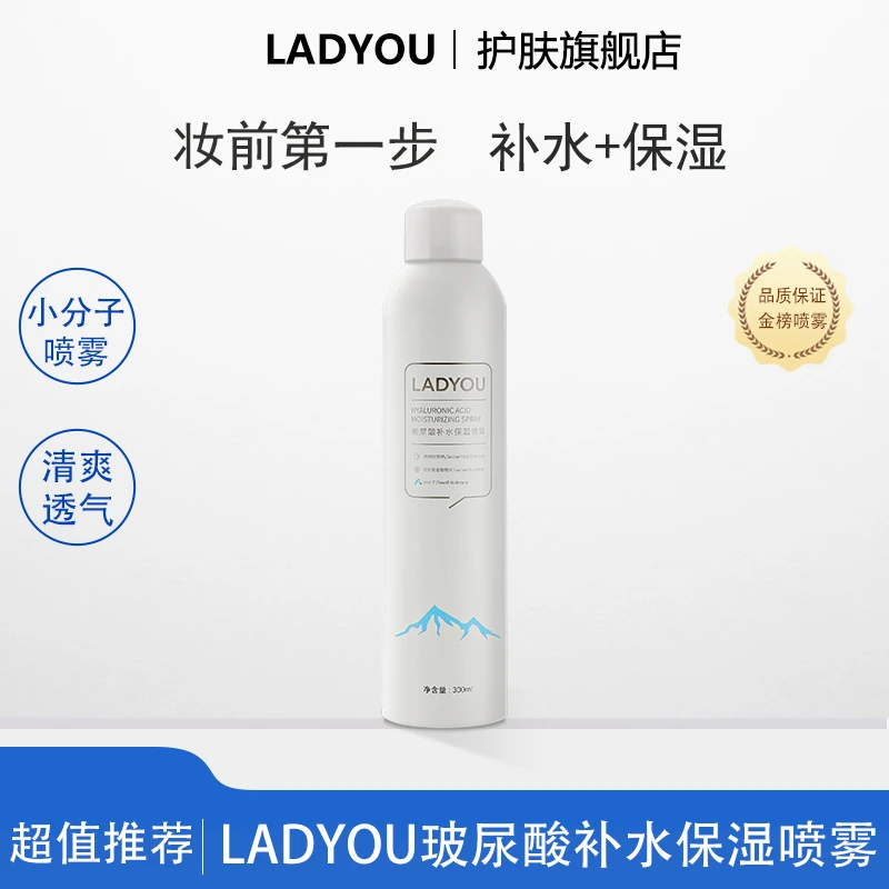 【新升级2.0】LADYOU玻尿酸补水保湿喷雾2.0妆前小分子补水喷雾XC