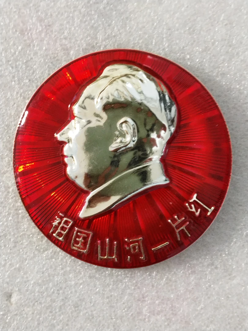 非法定货币全国山河一片红爷爷纪念章。