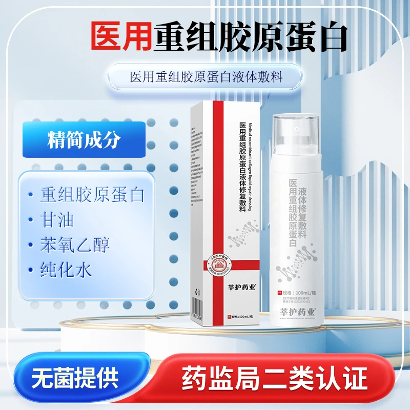 莘护药业医用重组胶原蛋白液体修复敷料100ml