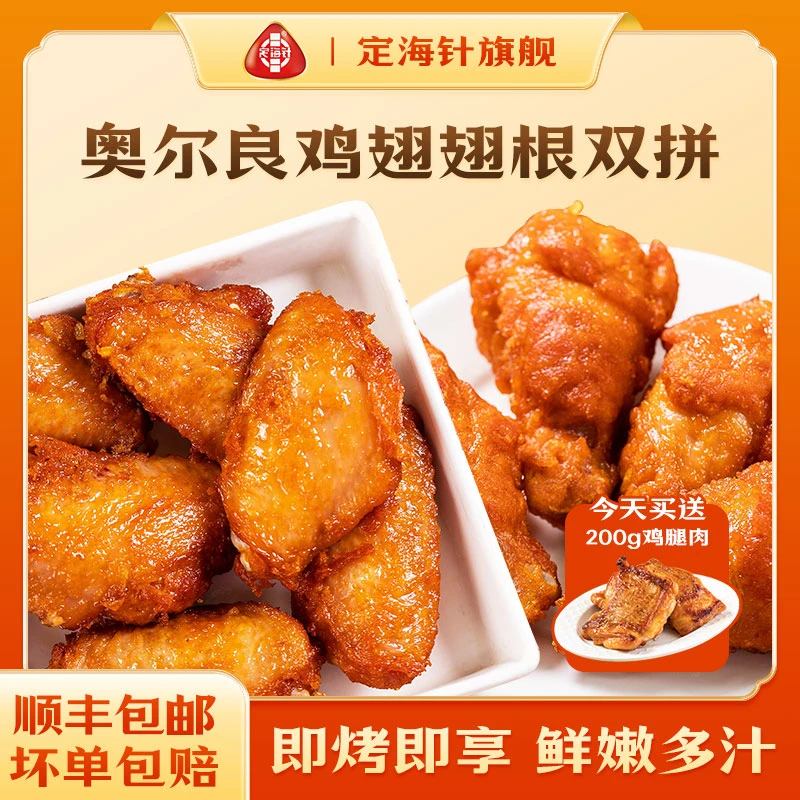 定海针奥尔良翅中翅根半成品食材烧烤油炸小吃400g 包冰率不含冰