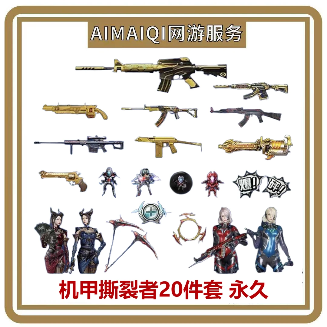 CF穿越火线机甲撕裂者封神放逐者MG3金魔铁扇公主阐释者挑战武器