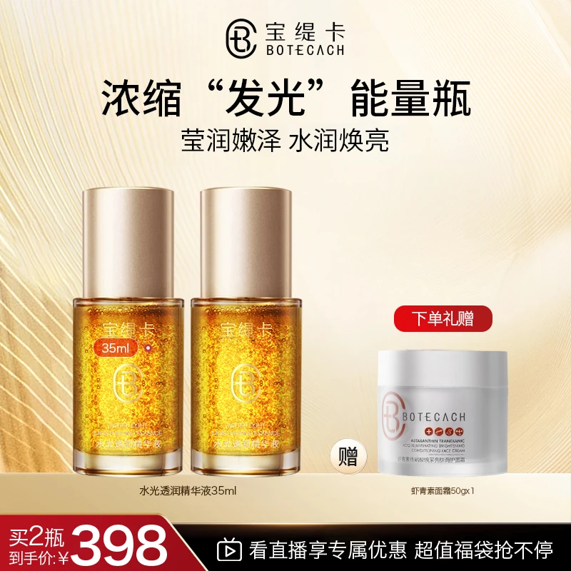 BOTECACH/宝缇卡水光透润精华液深层补水保湿
