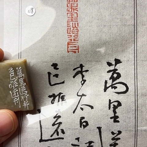 青田石印石篆刻作品