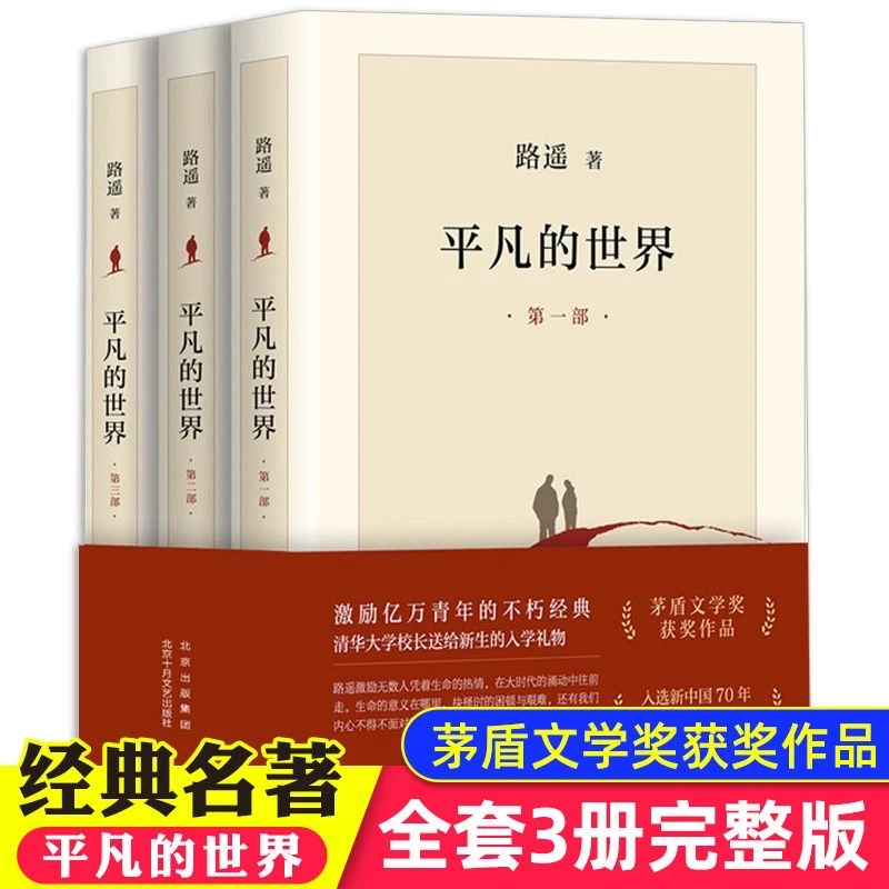 平凡的世界全三册 路遥著 当代文学经典文学