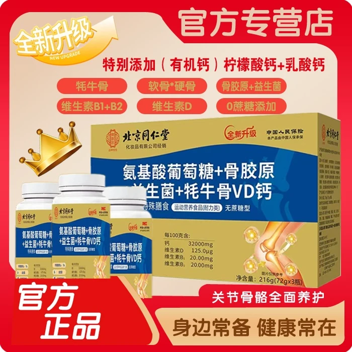 【1瓶+补贴2瓶】氨糖骨胶原益生菌牦牛骨VD钙