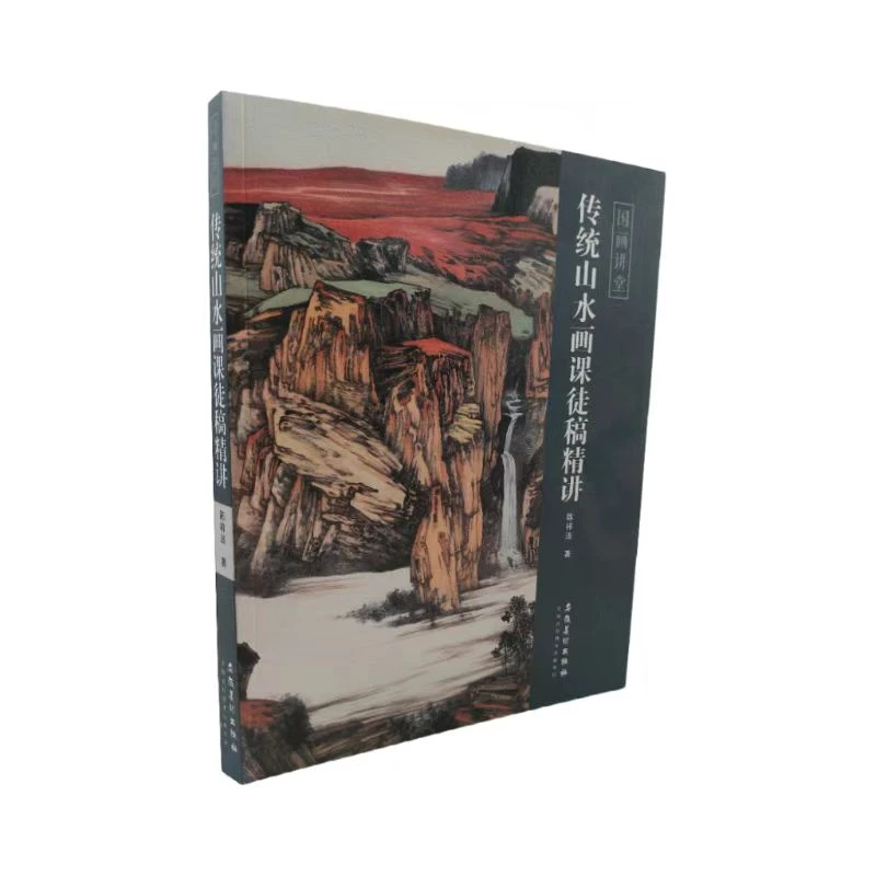 国画讲堂  传统山水画课徒稿精讲  陈祥法著