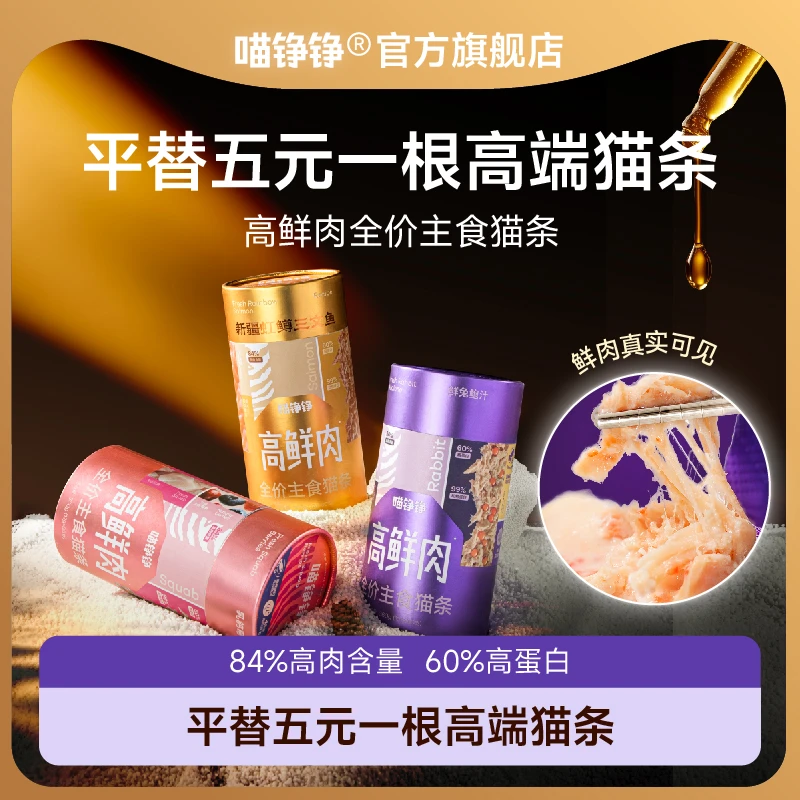 喵铮铮高鲜肉全价主食猫条乳鸽鲜兔鲍汁北美天然莓果鱼油营养湿粮