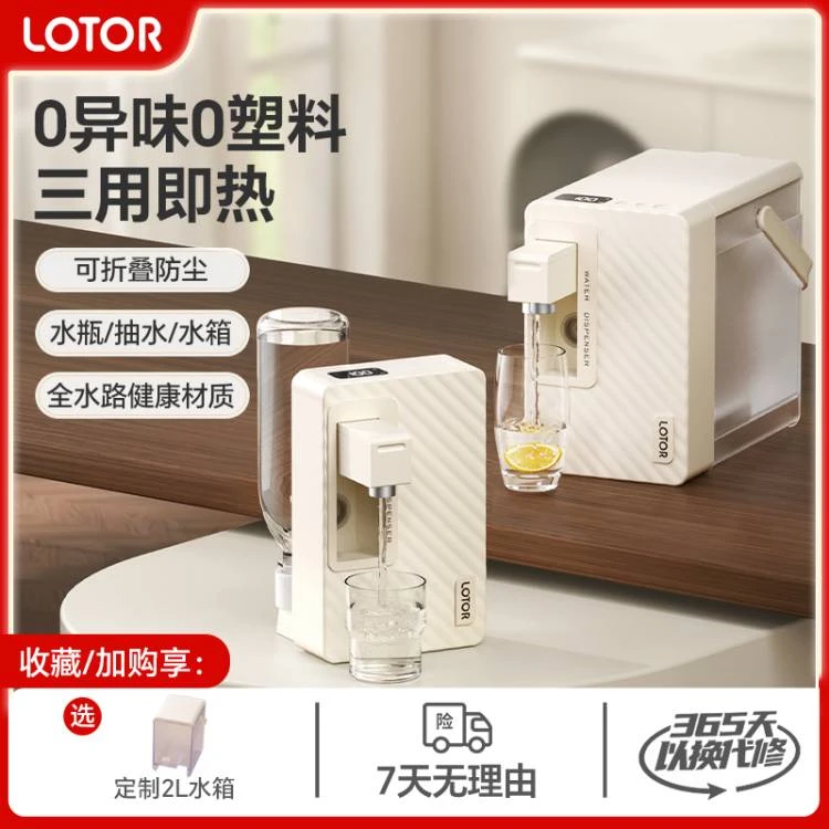 LOTOR徕多即热饮水机家用小型便携下置水桶直饮机新款多功能