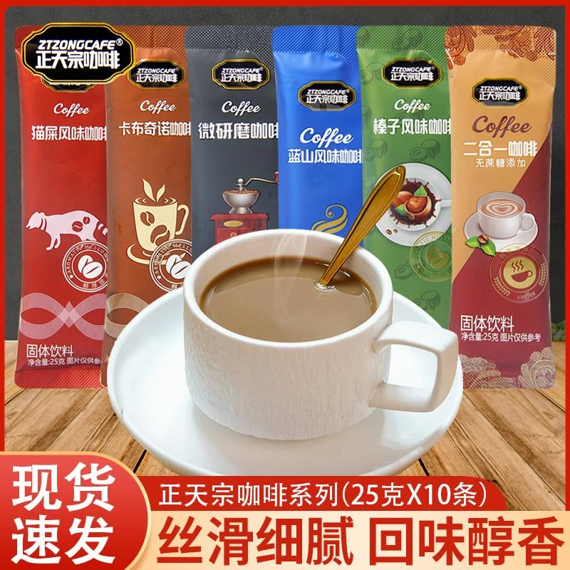 正天宗咖啡25g猫屎蓝山微研磨特浓卡布奇诺榛子风味速溶咖啡饮料