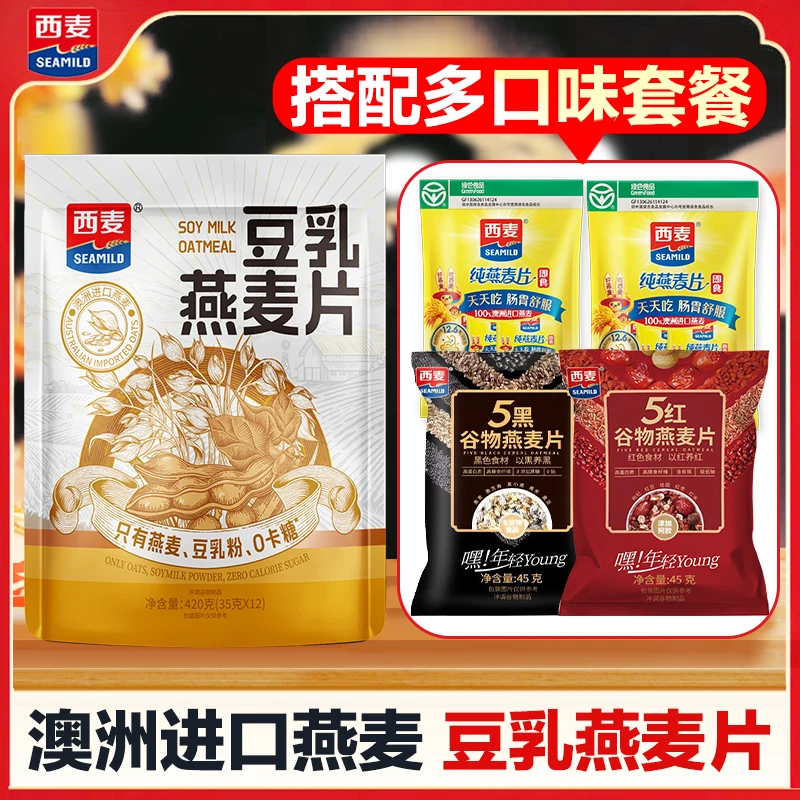 【好评爆款！】西麦澳洲进口燕麦片豆乳/有机/原味纯燕麦/5黑/5红