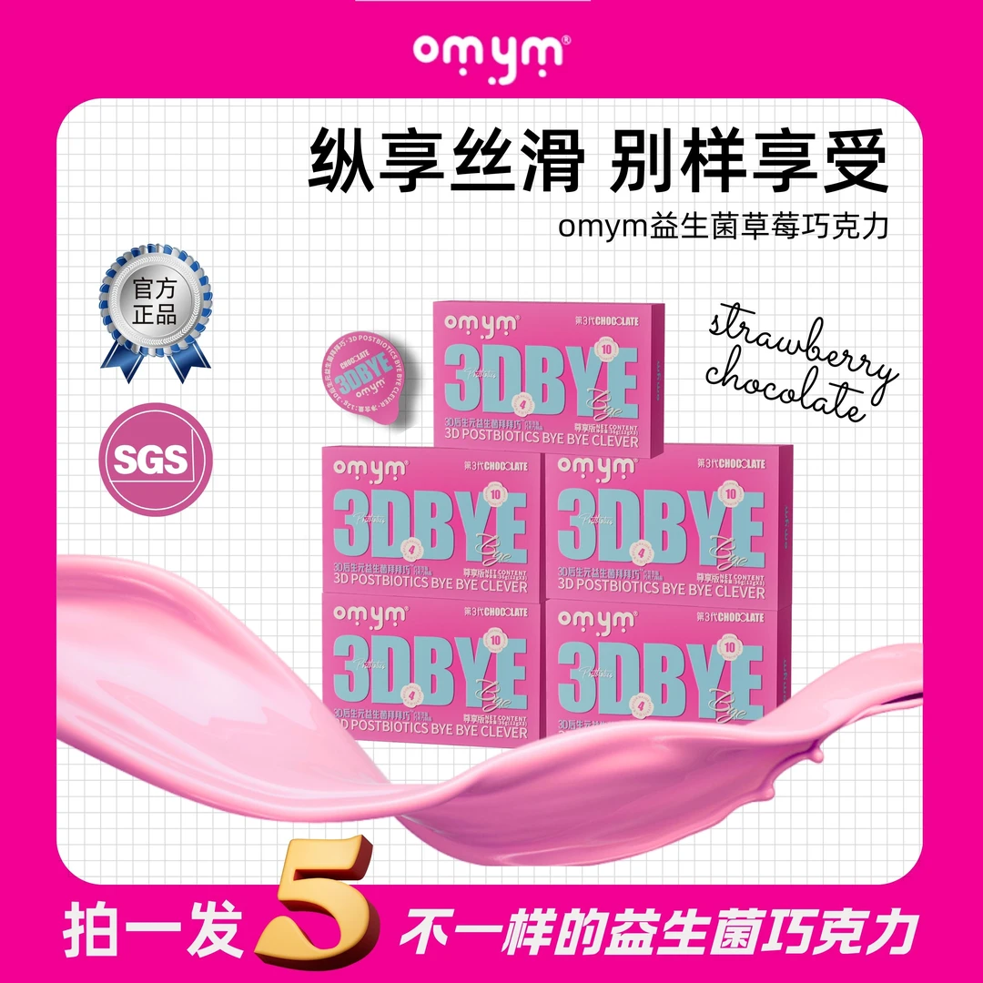 【安然专属】W22 OMYM 3D后生元益生菌 草莓风味巧克力