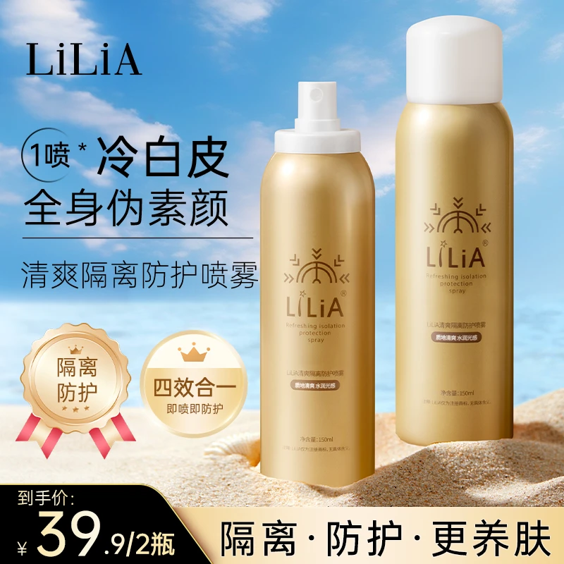【老弟夫妇专属】拍一发二 LILIA清爽隔离防护喷雾保湿隔离霜