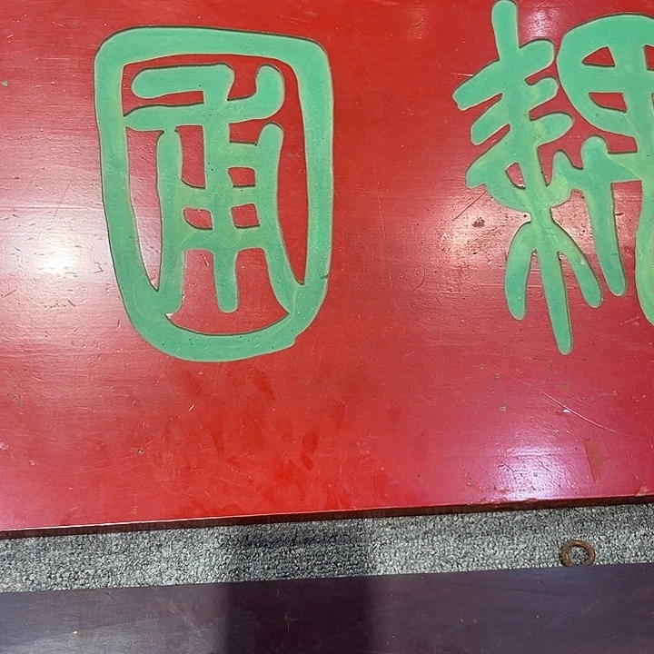 楠木封**?藕圆。一块横匾