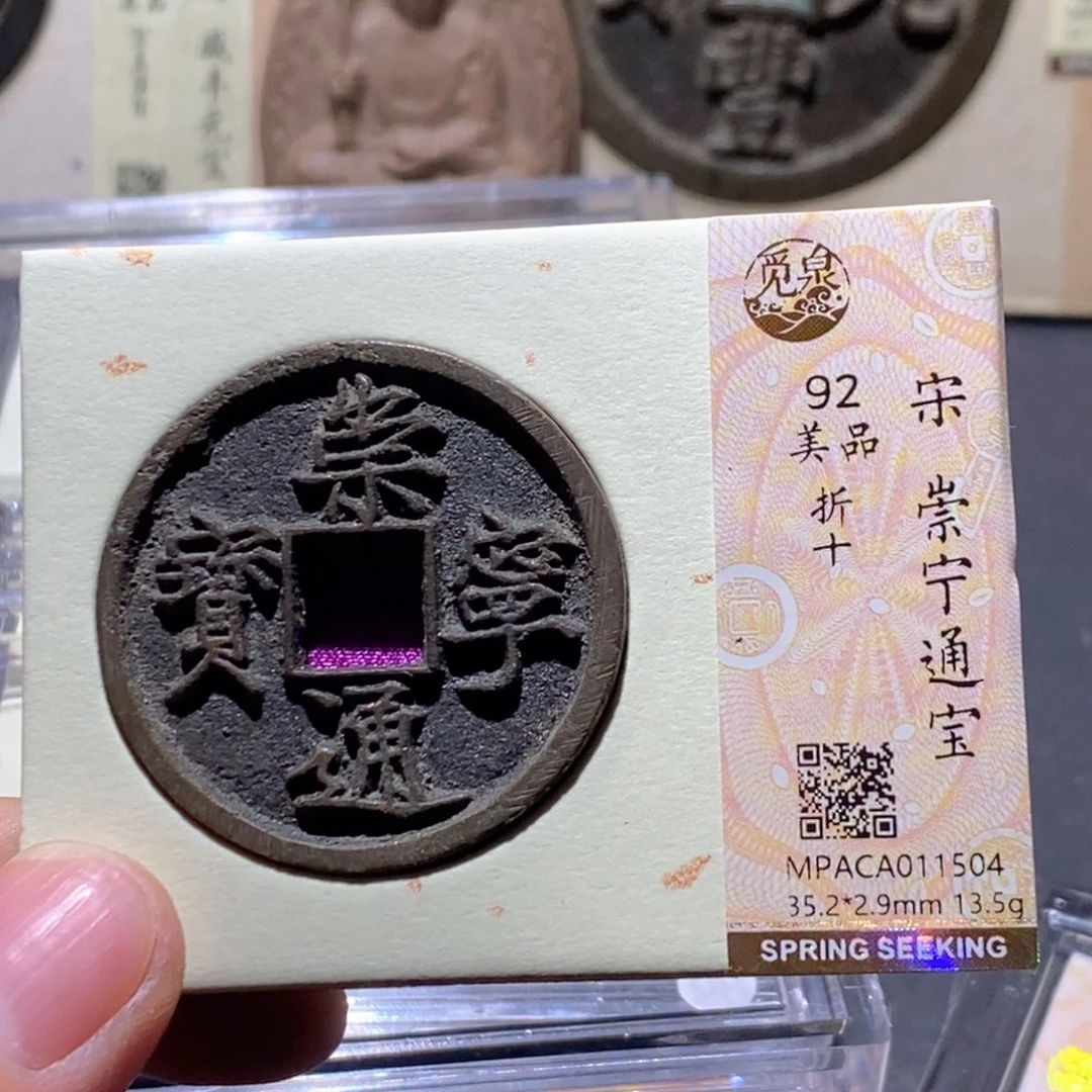铜觅泉评级92分宋钱