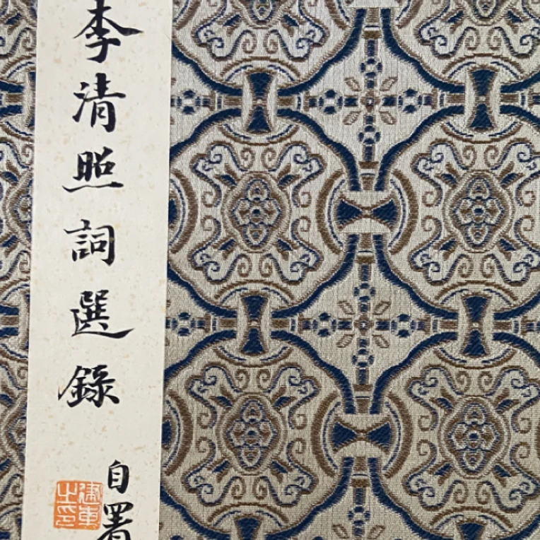 小楷书法作品 册页本 李清照词作品12首