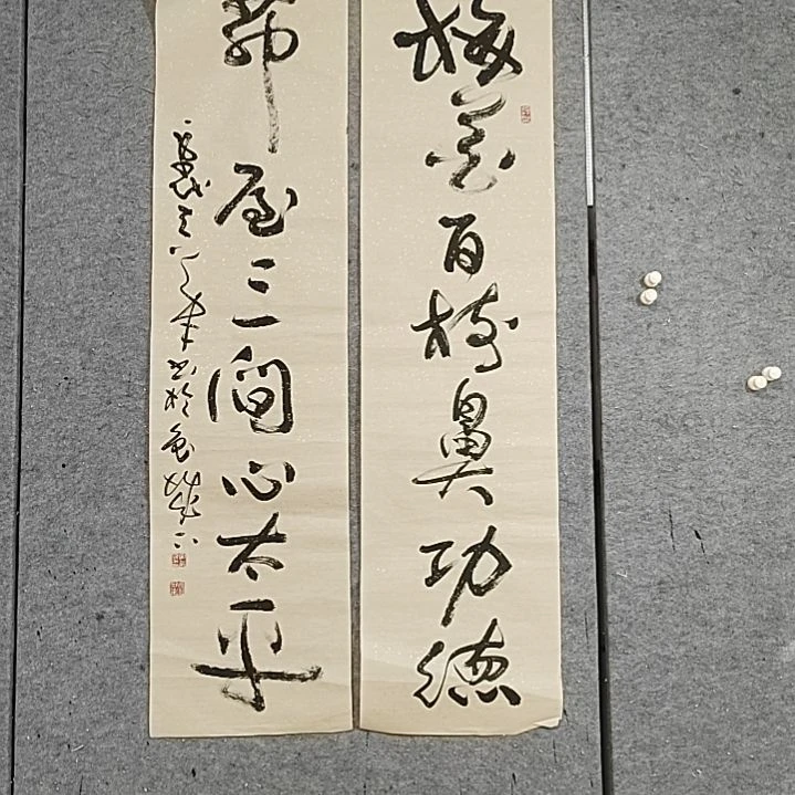 书法四尺对开。茅屋三间心太平