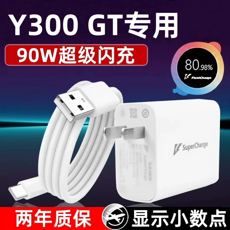 适用vivoY300 GT充电器vivoY300 GT充电线90W充电头原装正品IQOO