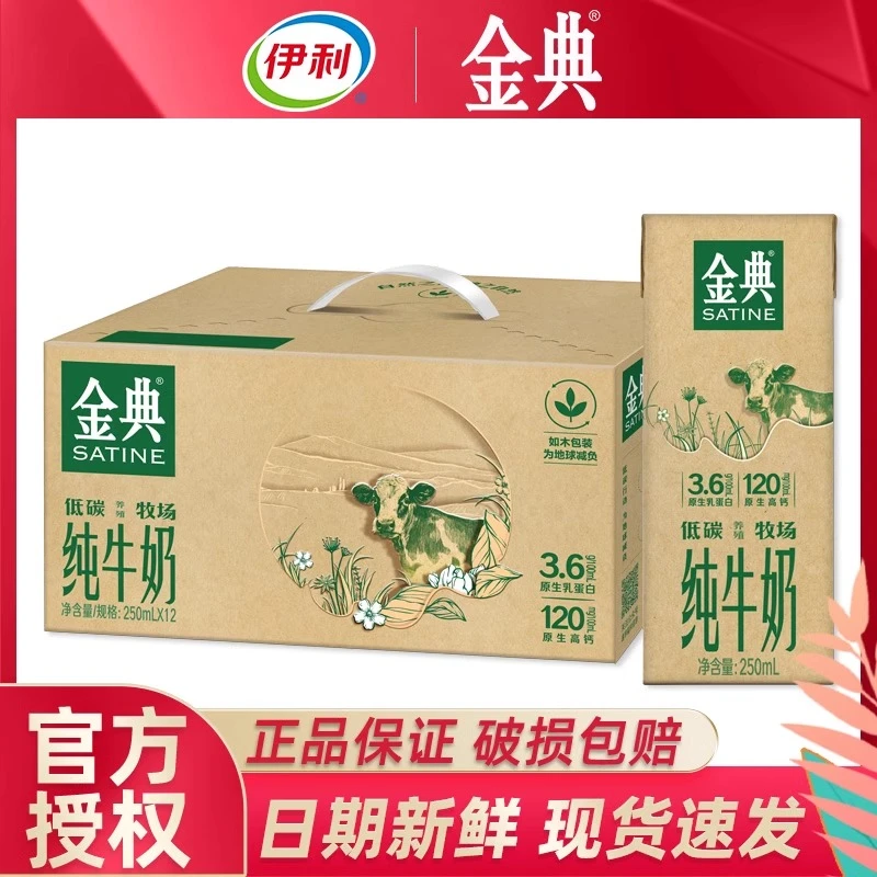 伊利 10-11月金典纯牛奶250*12盒环保装整箱原箱发货
