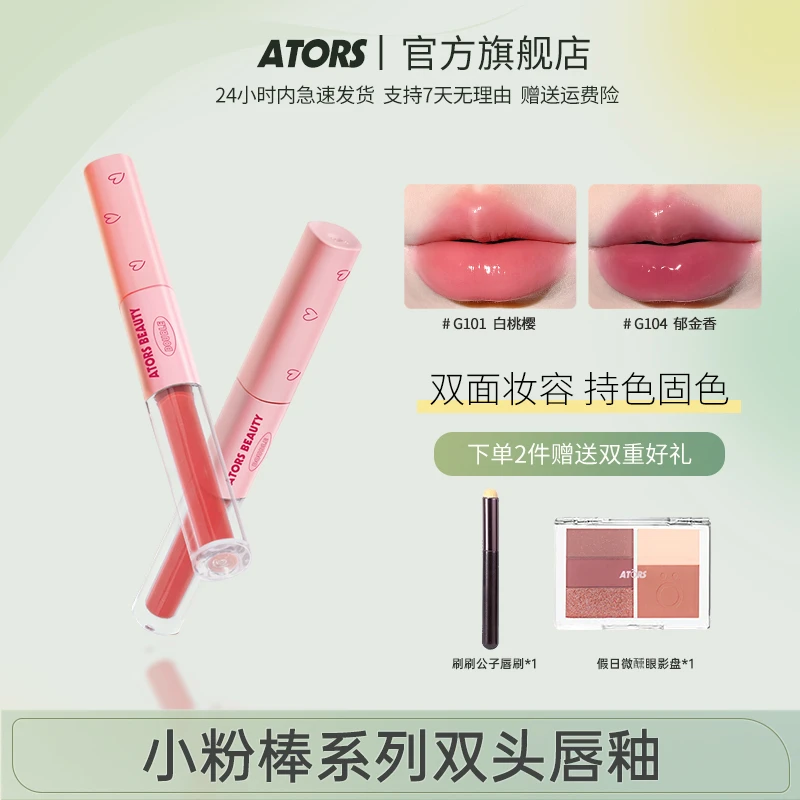 【官方双支】ators小粉棒双头唇釉镜面水光素颜透明哑光不易沾杯
