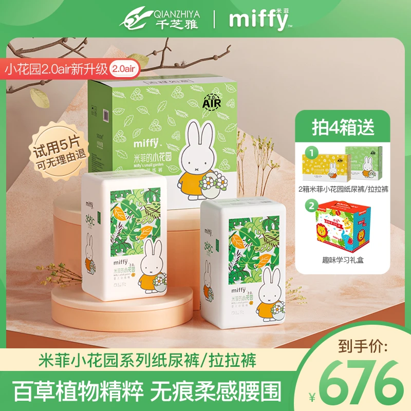 【米菲福利】Miffy米菲小花园植物精粹透气亲肤纸尿裤拉拉裤
