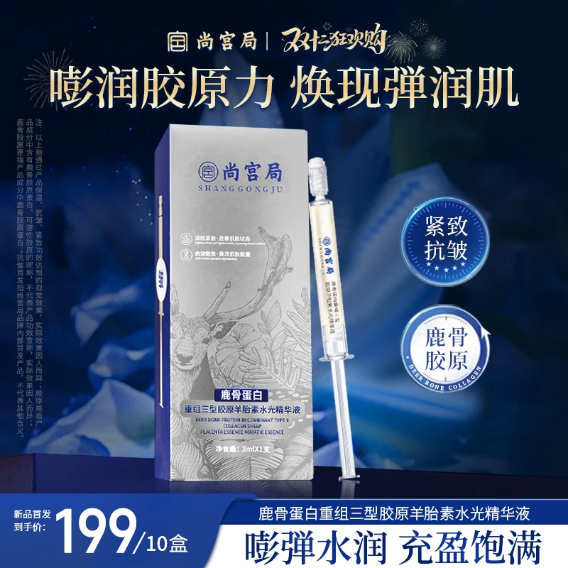 鹿骨蛋白重组三型胶原羊胎素水光精华液 胶原填充 保湿 抗皱紧致