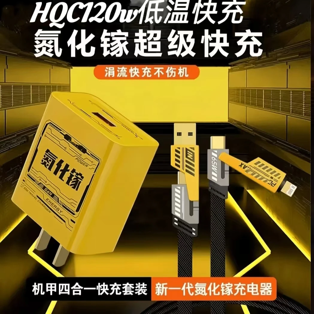 HQC-120W超级快充氮化镓充电器头适用华为PD黄色机甲四合一充电线