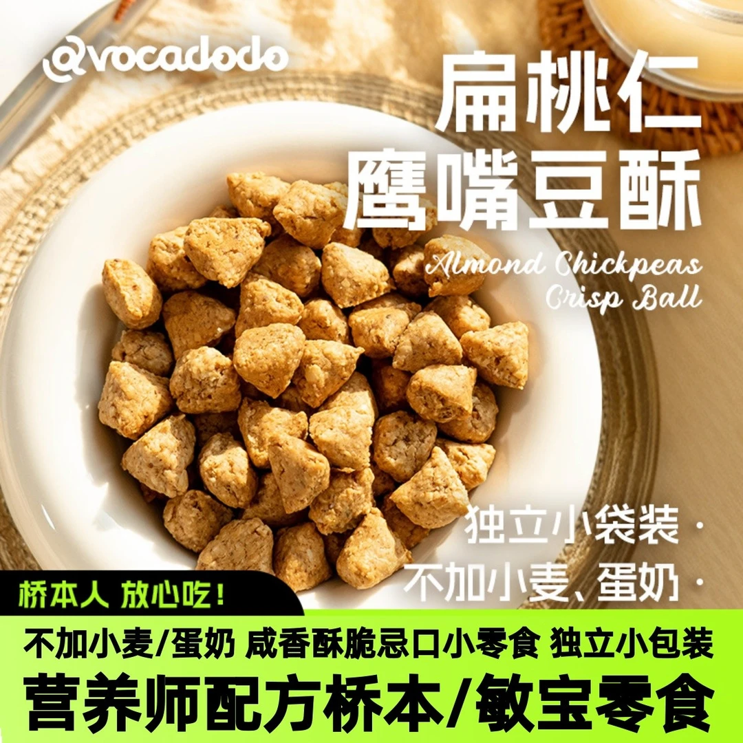 Avocadodo扁桃仁鹰嘴豆酥不加小麦麸质蛋奶敏宝牛油果果桥本零食