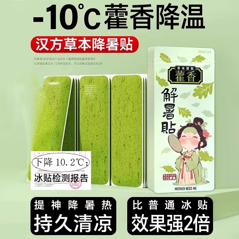 藿香冰凉贴夏季降温冰贴防暑降温神器学生军训手机散热贴清凉贴