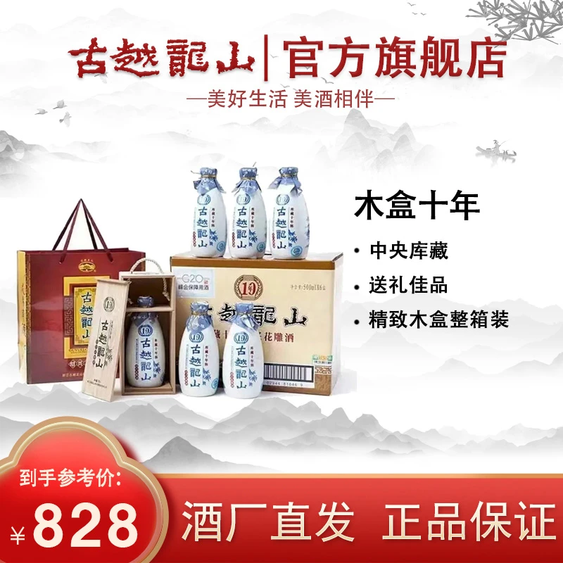 古越龙山绍兴黄酒木盒十年陈半干型陈酿花雕酒500ml*6