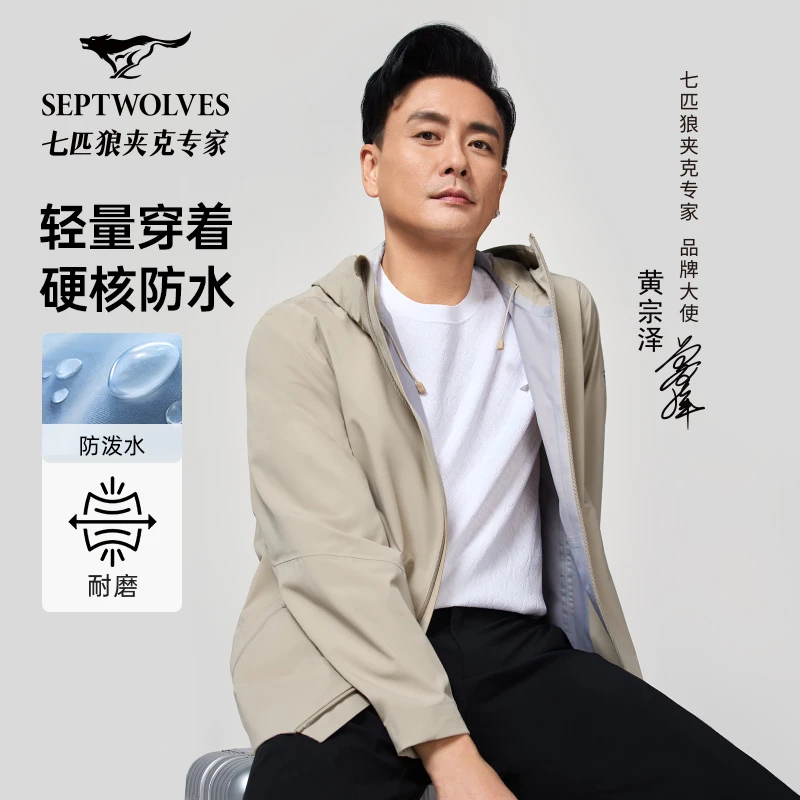 【黄宗泽同款】七匹狼男士25年春季运动时尚欧若风户外连帽外套1069