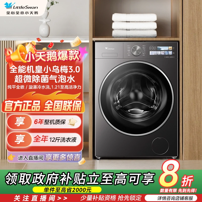 小乌梅 3.0全能机皇小天鹅单洗 TG10DE40全能新品