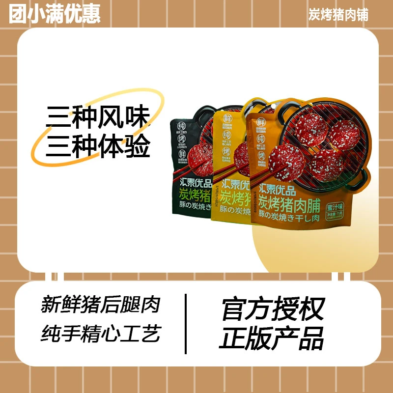 新鲜炭烤猪肉脯猪肉干纯手工制作日常休闲小零食三种口味任你选择