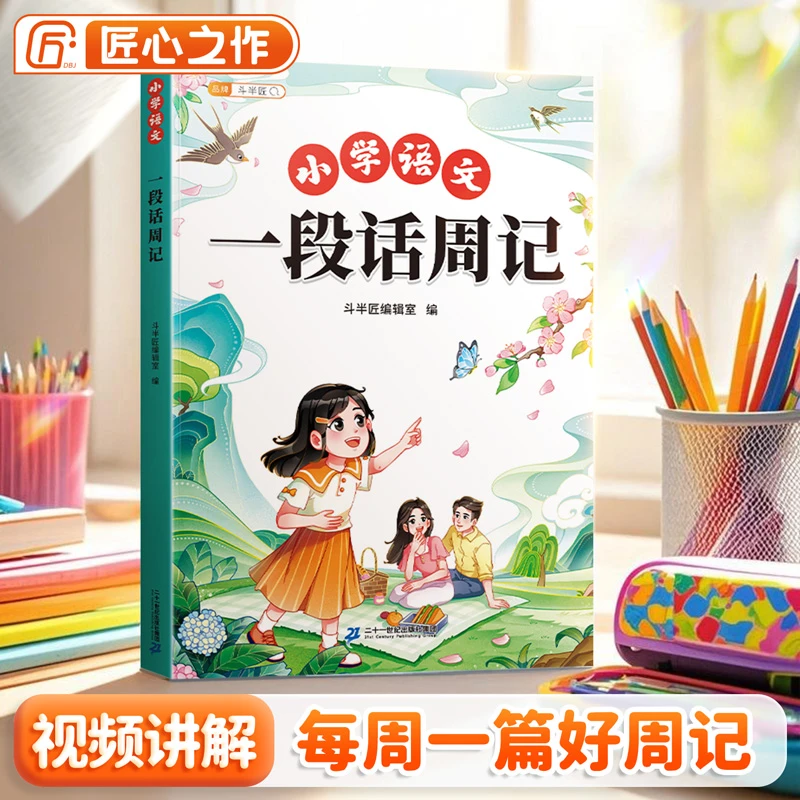 【斗半匠】一段话周记1-3年级作文书二三年级人教版一段话周记书