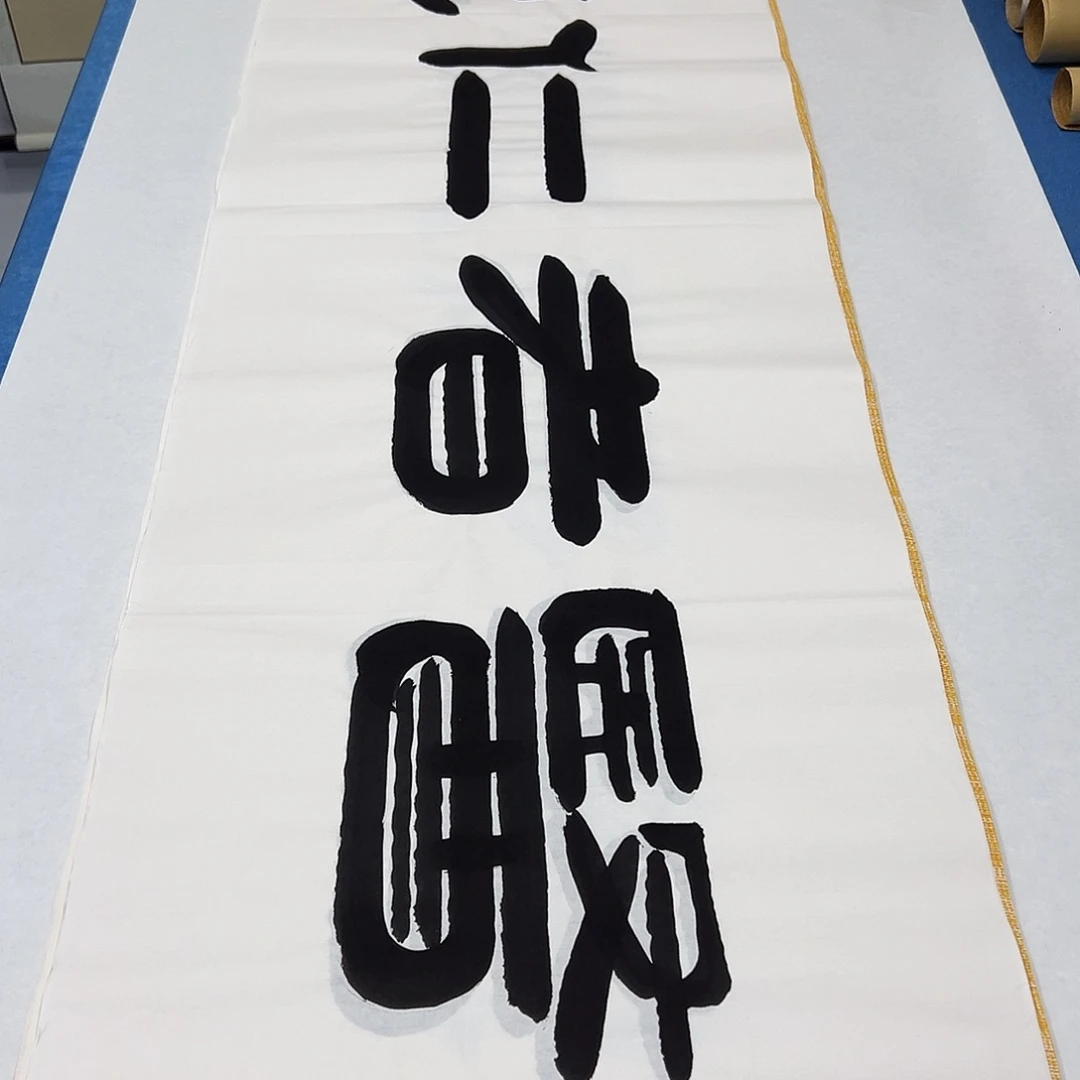 书法纯手写180✖️48 袁敬春