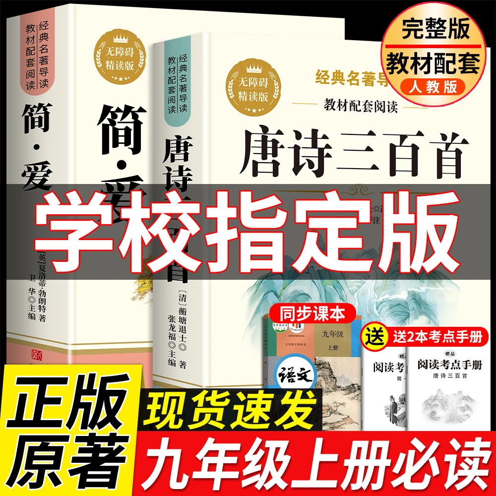 唐诗三百首简爱九年级上册必读名著原著完整版初中生课外阅读书籍