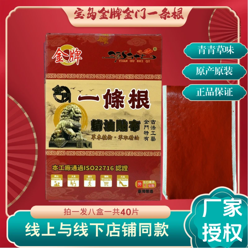正品保证宝岛原产金牌金门一条根精油肩颈贴布原装拍一发八盒腰椎