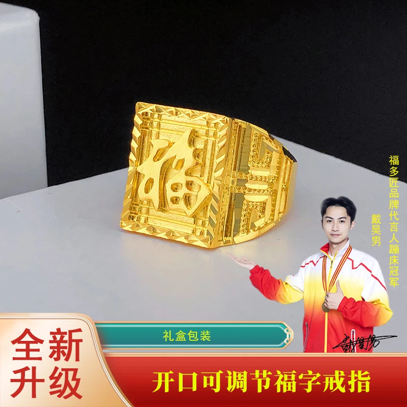 大版男士福字戒指时尚霸气上档次必备单品运动健将代言更放心